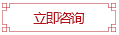 立即咨詢(xún)